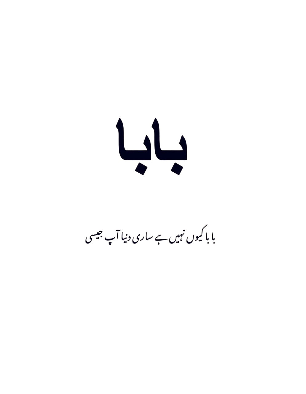 Baba Papa Dad Urdu Coffee Mug - Pakistani Desi Gift Cup