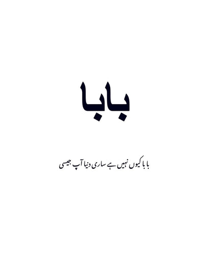 Baba Papa Dad Urdu Coffee Mug - Pakistani Desi Gift Cup