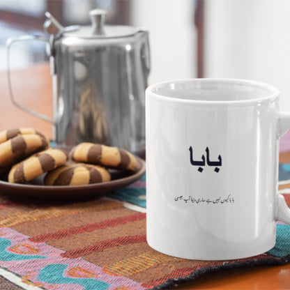 Baba Papa Dad Urdu Coffee Mug - Pakistani Desi Gift Cup