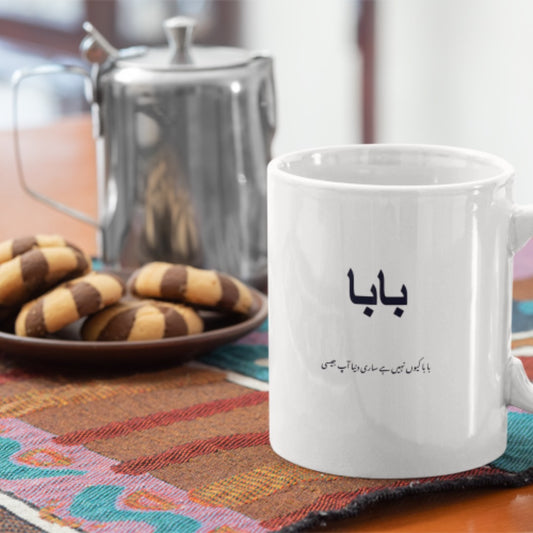 Baba Papa Dad Urdu Coffee Mug - Pakistani Desi Gift Cup